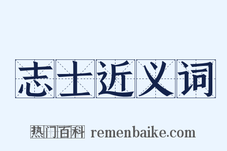 志士近义词是什么意思的图片